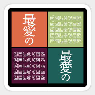 Beloved Pop Art Motivational Japanese Streetwear Kanji Writing Calligraphy Character 501 Sticker